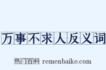 万事不求人反义词是什么意思的图片